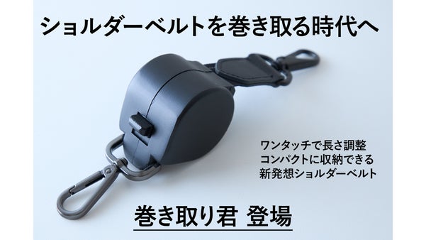ワンタッチで長さ調整！バッグ用自動巻取ショルダーベルト『巻き取り君』