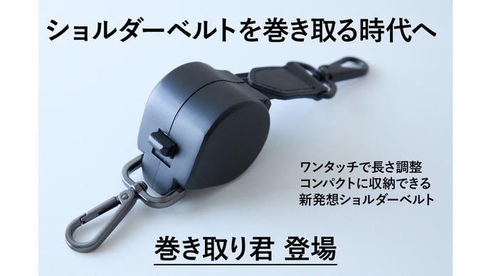 ワンタッチで長さ調整！バッグ用自動巻取ショルダーベルト『巻き取り君