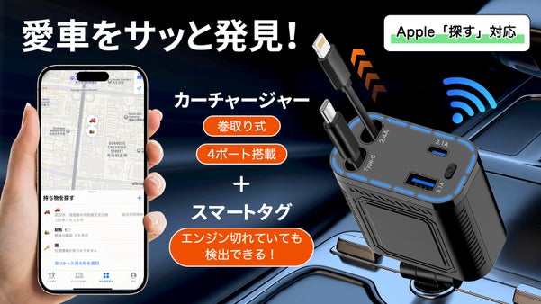 Apple探す機能対応・紛失防止＆位置確認ができるスマートカーチャージャー