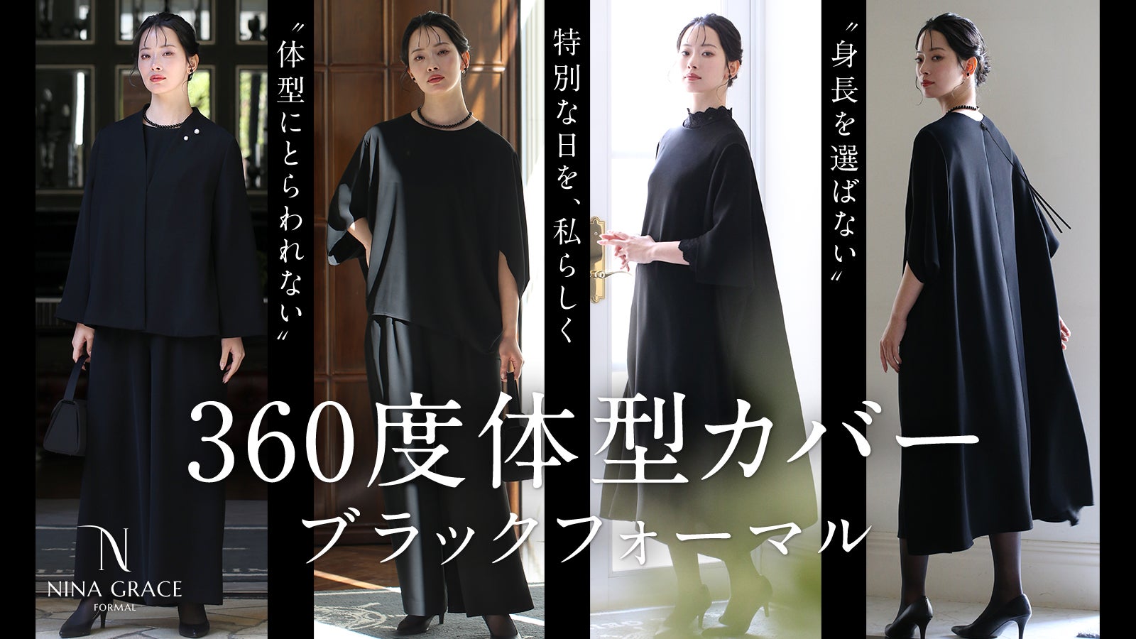 アンコール】360度体型カバー｜洗える究極のブラックフォーマル第2弾