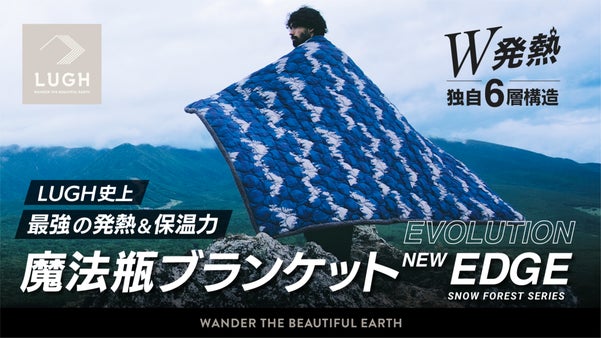 【第7弾】W発熱構造にパワーアップ。−28℃でも暖かい新6層・魔法瓶ブランケット