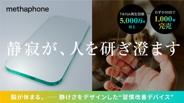 静寂が、人を研ぎ澄ます  &minus; methaphone【メタフォン】
