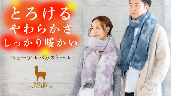 【好評第3弾】至福の温もり、とろける肌触り。ベビーアルパカ&ldquo;京の彩染め&rdquo;ストール