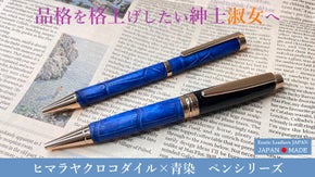 【ペン】ヒマラヤクロコダイル &times; 青染め　～書くという所作を、ラグジュアリーに～