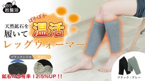 天然鉱石「北投石」と「ブラックシリカ」を貼り付け加工したレッグウォーマー