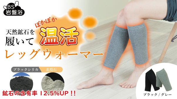 天然鉱石「北投石」と「ブラックシリカ」を貼り付け加工したレッグウォーマー