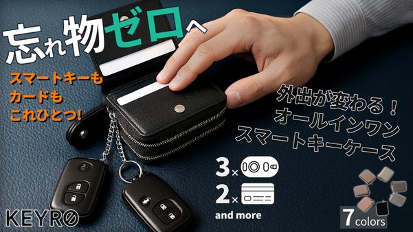 3つのスマートキーと2枚のカードをひとまとめ。忘れ物ゼロのスマートキーケース