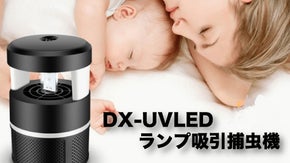 薬剤を使わない！ムシゼロDX-UVLEDランプ吸引式捕虫器