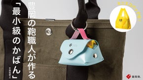 かばんの町・豊岡の技術！Makuake限定グッズあり｜豊岡バッグフェスVol.1