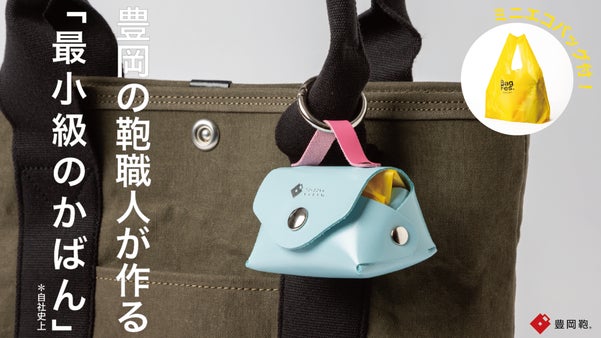 かばんの町・豊岡の技術！Makuake限定グッズあり｜豊岡バッグフェスVol.1