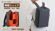 年150時間の探し物時間を減らす。整理整頓力が高まる「時短リュック」ラージサイズ
