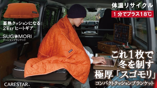 1分で約18度温まる。暖房の新革命2Way防寒ブランケットが温熱クッションに変化
