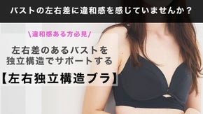 バストの左右差のお悩みに。独立カップ構造で感動フィット！身体に寄り添うブラジャー