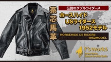 ダブルライダースの基本形デザイン「USライダース」を茶芯ホースハイドで再現