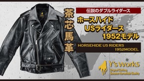 ダブルライダースの基本形デザイン「USライダース」を茶芯ホースハイドで再現