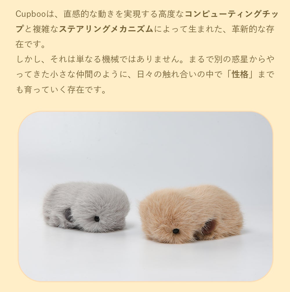 癒し”から“一緒に生きる”へ。心を通わせる!ふわふわAIパートナーCupboo