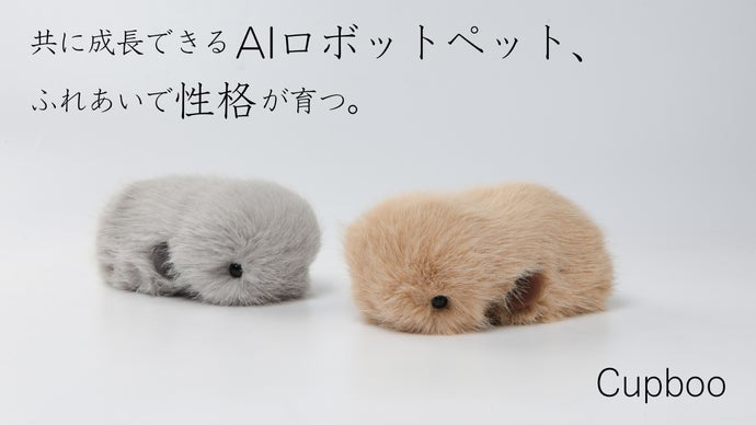 &ldquo;癒し&rdquo;から&ldquo;一緒に生きる&rdquo;へ。心を通わせる!ふわふわAIパートナーCupboo