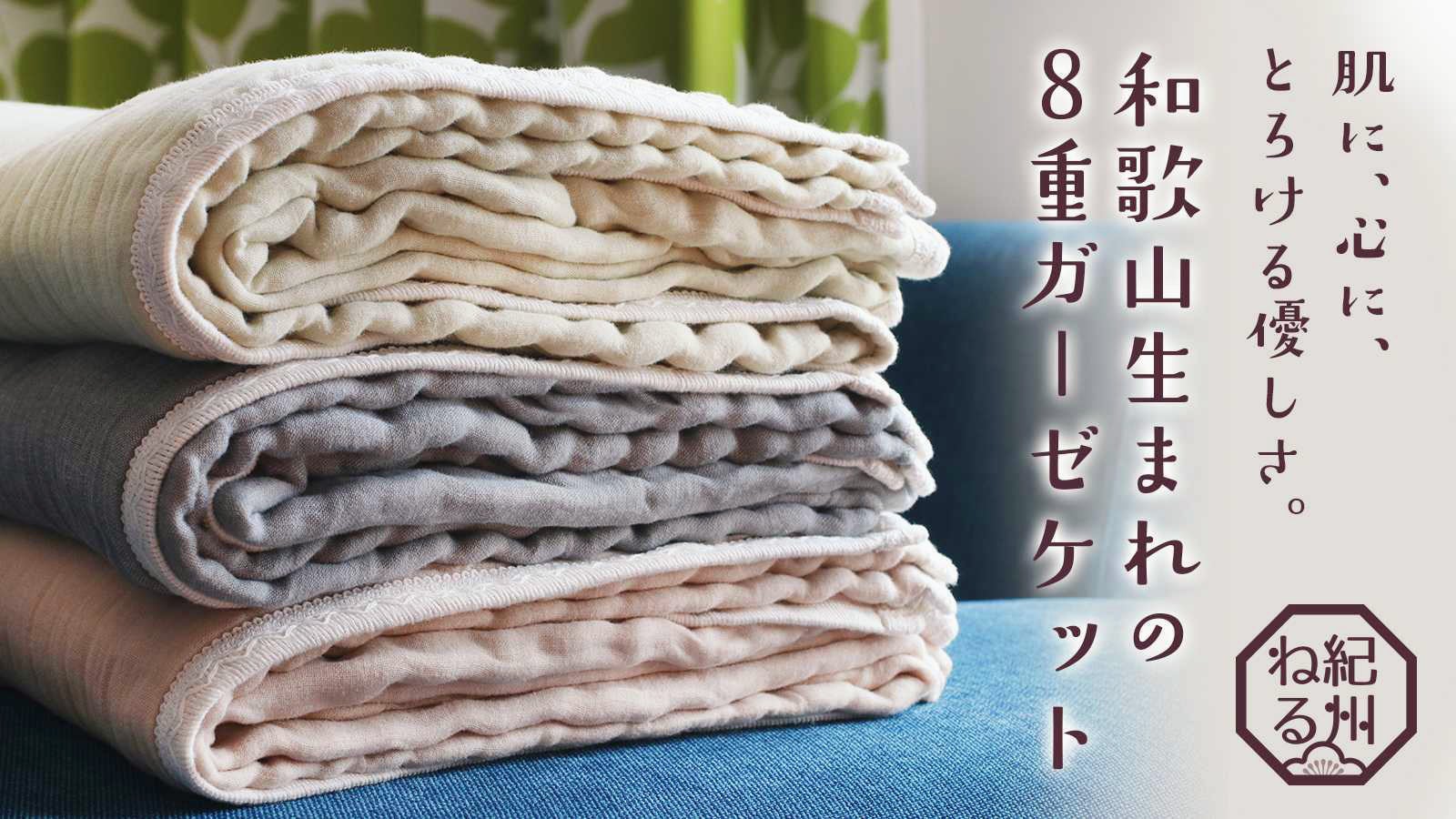 肌に、心に、とろけるやさしさ。和歌山生まれの8重織ガーゼケット