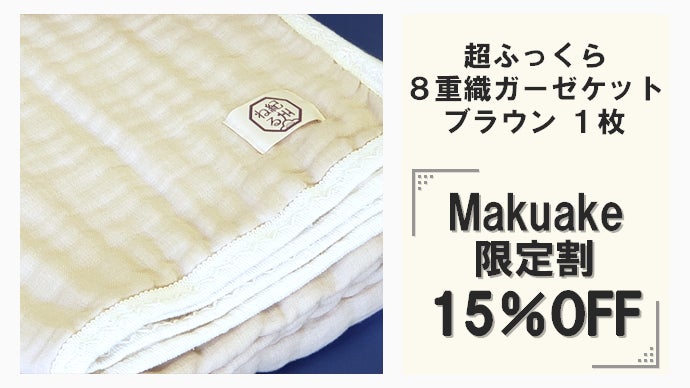 肌に、心に、とろけるやさしさ。和歌山生まれの8重織ガーゼケット