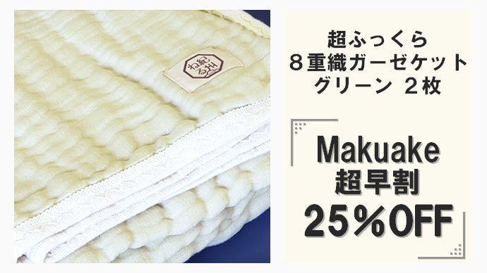 肌に、心に、とろけるやさしさ。和歌山生まれの8重織ガーゼケット