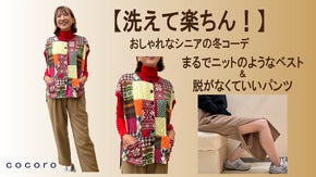 【ベストはまるでニット、パンツはまるでウール】洗えるシニア向け快適ベスト＆パンツ