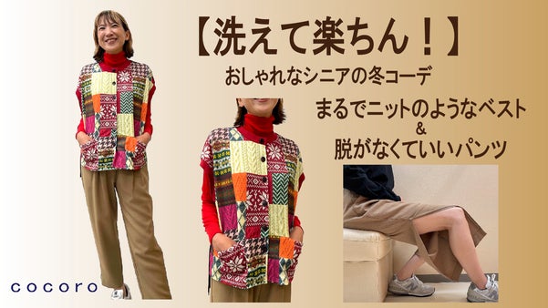 【ベストはまるでニット、パンツはまるでウール】洗えるシニア向け快適ベスト＆パンツ