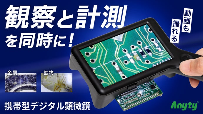 デジタルで鮮やか！仕事に趣味に、測定も記録もできるスケール機能付き