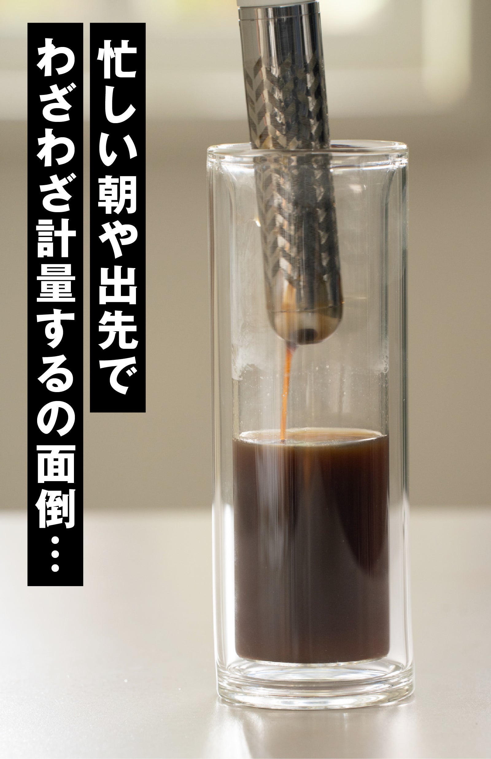 グラスの中でプレスするだけ】これ一本で完結。超手軽にどこでも淹れた