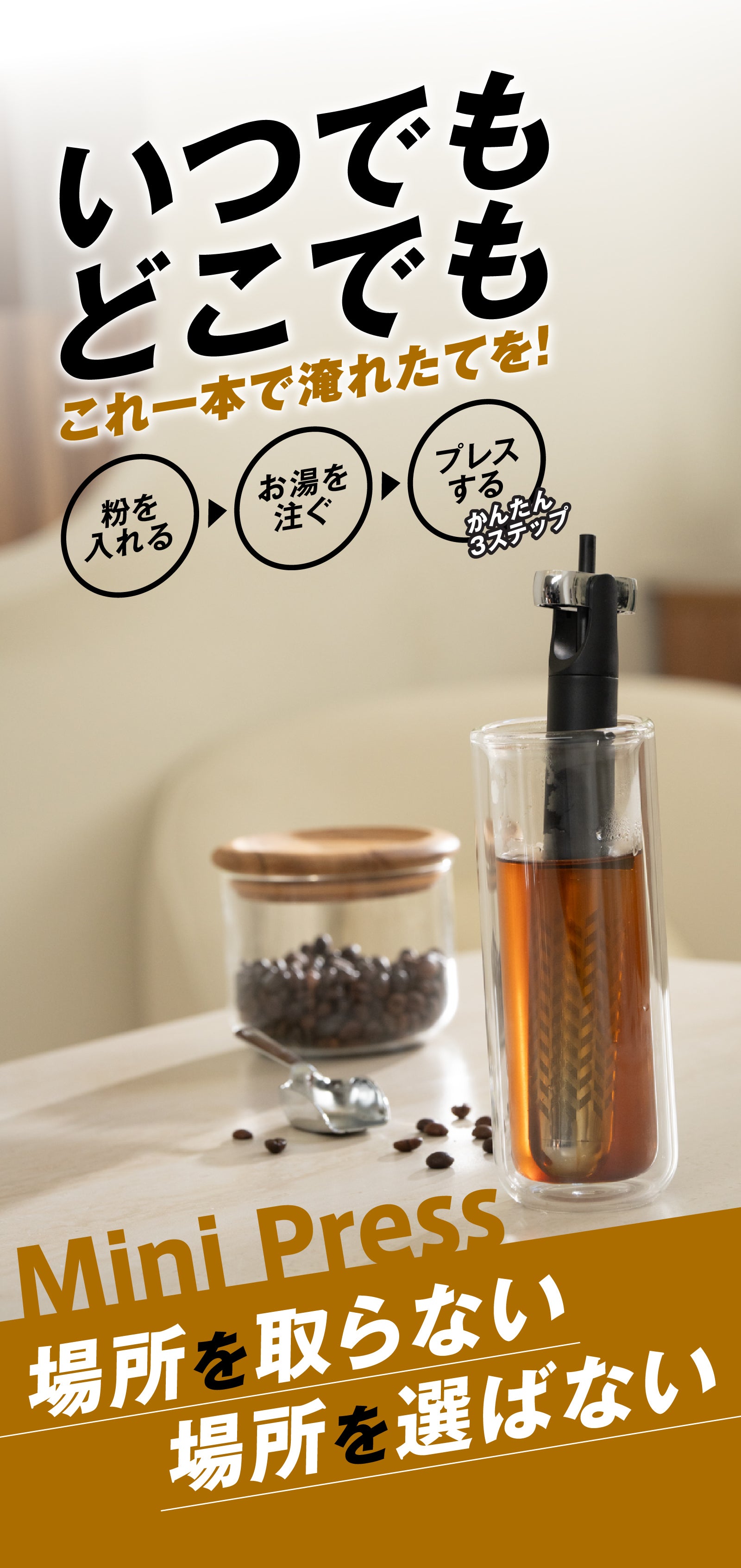 グラスの中でプレスするだけ】これ一本で完結。超手軽にどこでも淹れた
