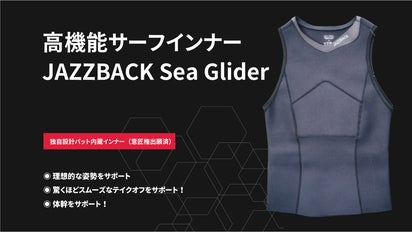 姿勢をサポートしスムーズなテイクへ！ オールシーズン使える高