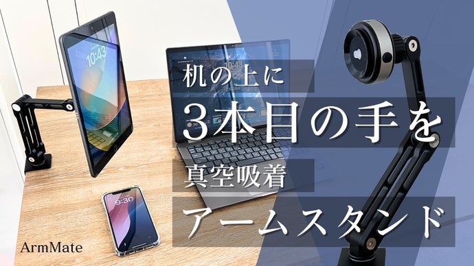 机の端から“もう一つの手”。真空でピタッ、自在に動くタブレットアーム