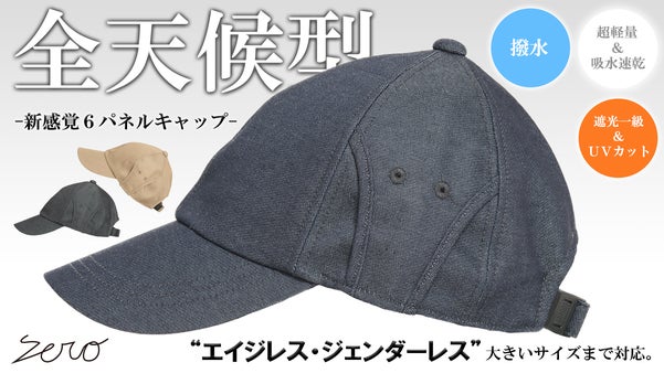撥水&times;遮光一級・ＵＶカット&times;吸水速乾【超機能】全天候型デニム６パネルキャップ