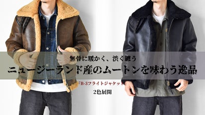 暖かさと上質感を纏う、冬の定番ヘビーアウターB3ムートンジャケットを 