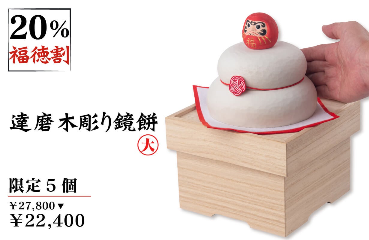 2026年の新春に幸運を！ 少林山達磨寺で開眼供養を賜った木彫り鏡餅が