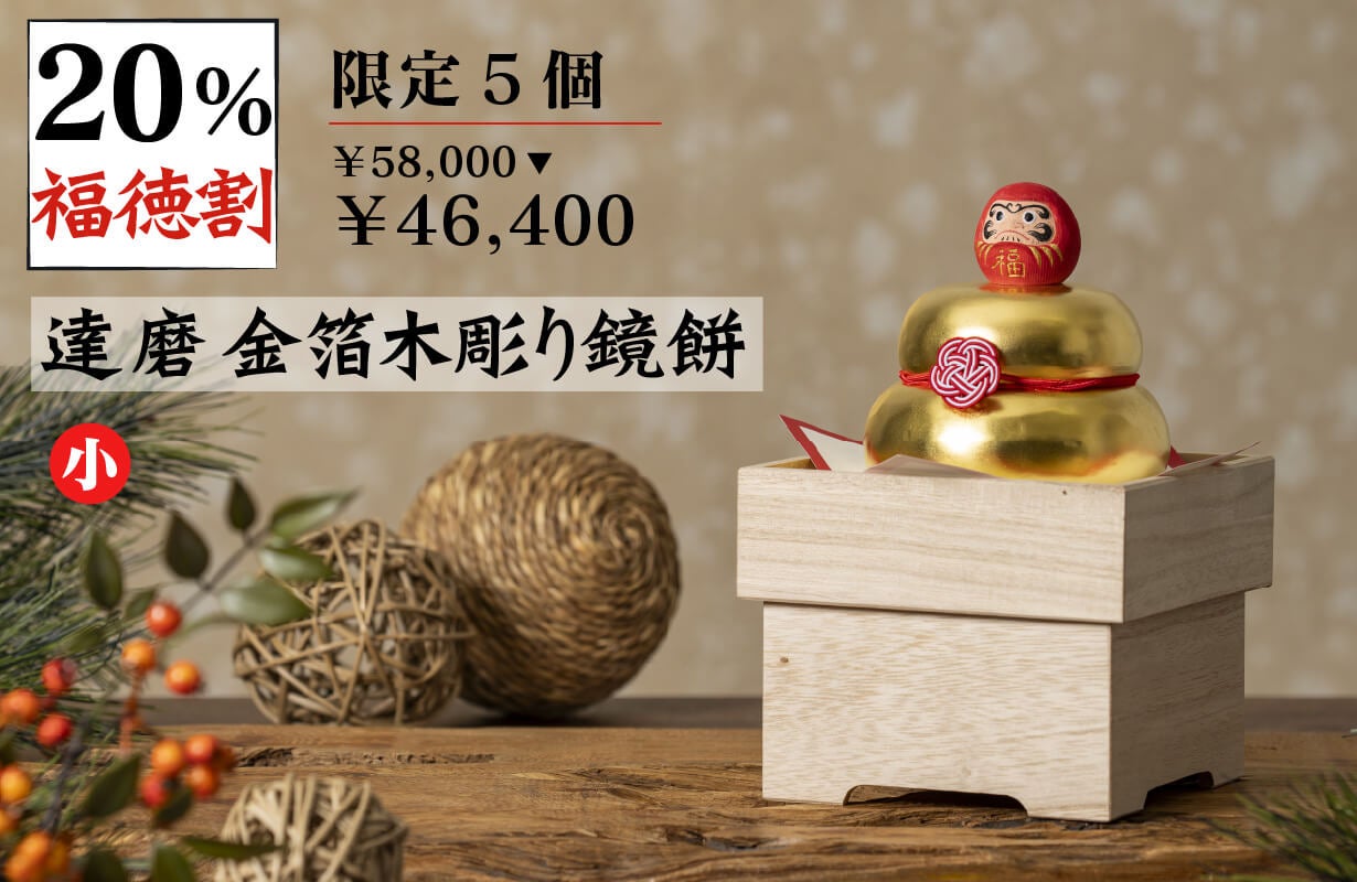 2026年の新春に幸運を！ 少林山達磨寺で開眼供養を賜った木彫り鏡餅が
