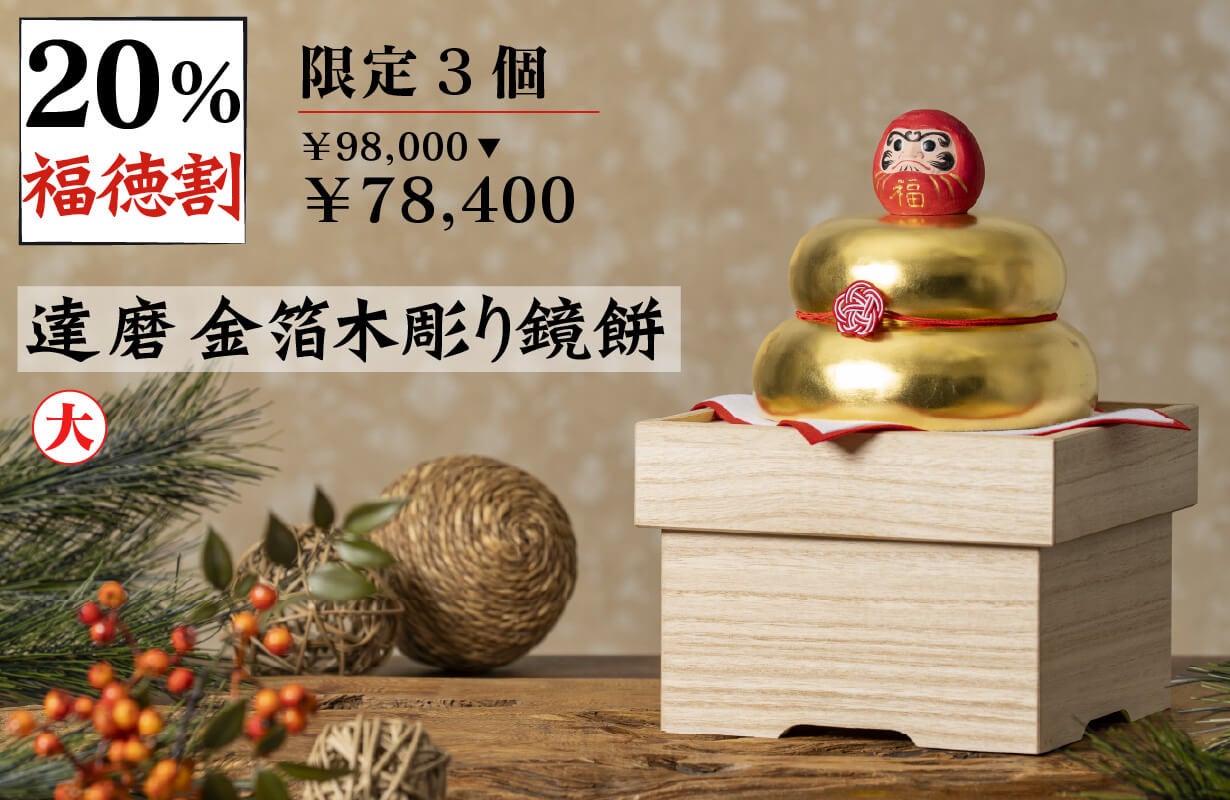 2026年の新春に幸運を！ 少林山達磨寺で開眼供養を賜った木彫り鏡餅が