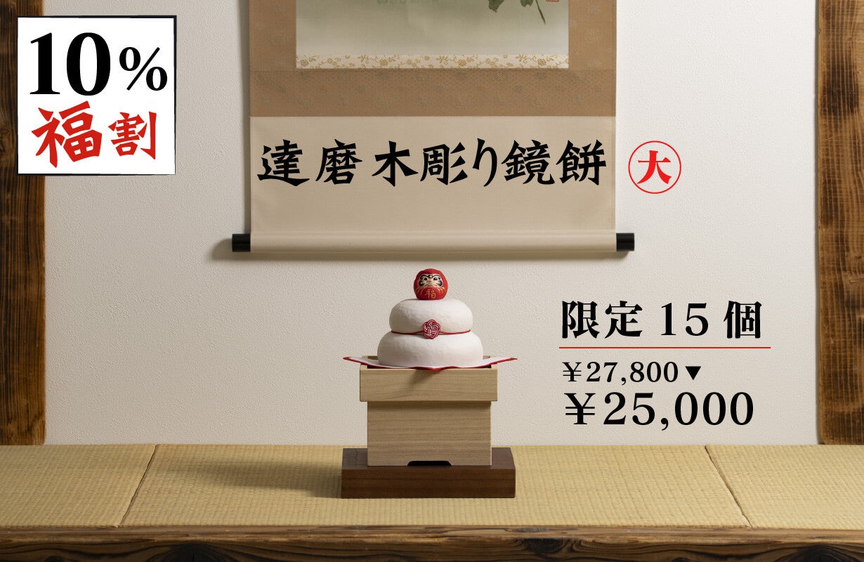 2026年の新春に幸運を！ 少林山達磨寺で開眼供養を賜った木彫り鏡餅が