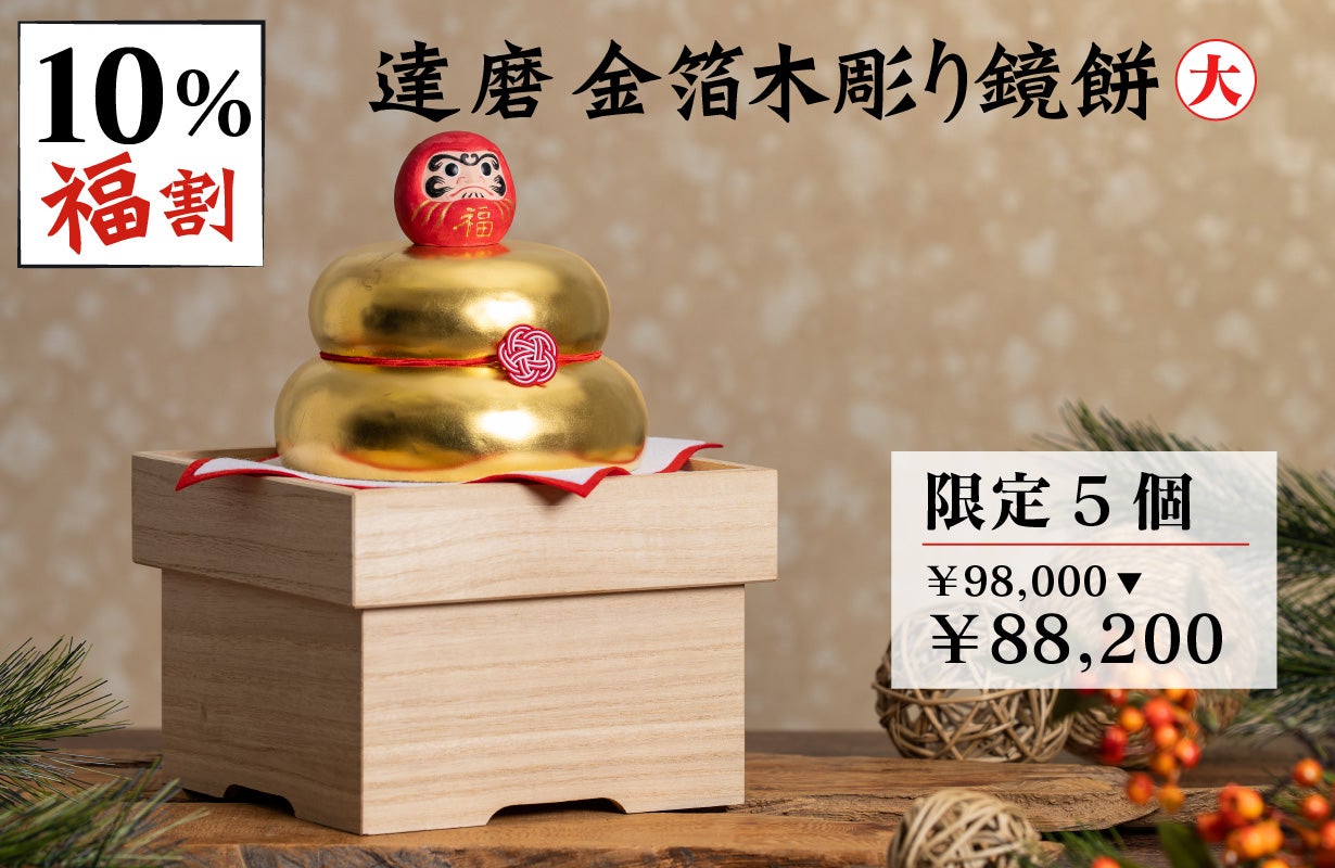 2026年の新春に幸運を！ 少林山達磨寺で開眼供養を賜った木彫り鏡餅が
