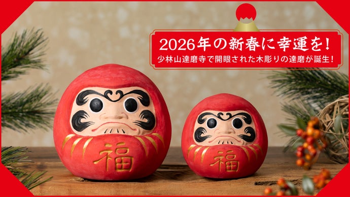 2026年の新春に幸運を！ 少林山達磨寺で開眼供養を賜った木彫り鏡餅が誕生！