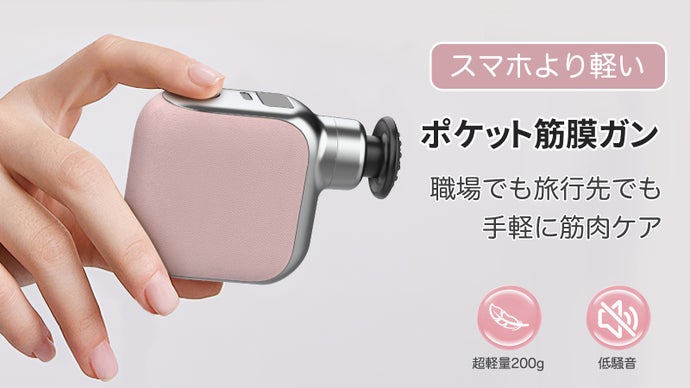 スマホより軽い200g！ポケットやバッグにも収まる携帯用ミニ筋膜ガン