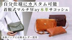 付属のインナーポーチも主役にもなれる、カスタム自在のマルチWay本革サコッシュ