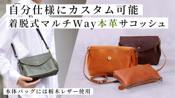 付属のインナーポーチも主役にもなれる、カスタム自在のマルチWay本革サコッシュ