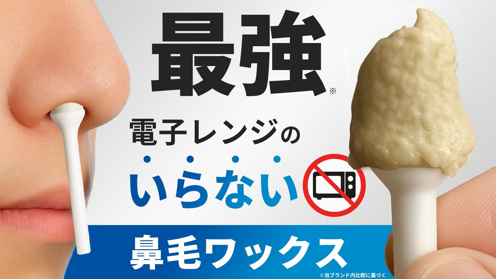 ゴッソリ新体験！】ついに進化！レンジ不要の鼻毛耳毛ワックス。毛根