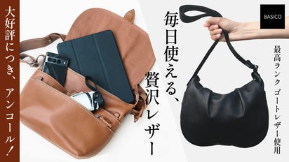 アンコール】しっとり馴染む贅沢レザー。大人の毎日に寄り添う