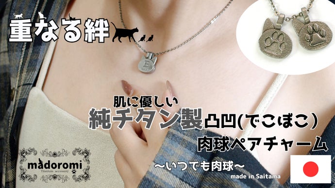 【お肌に優しい素材】重なる絆-純チタン製凸凹肉球ペアチャーム 【日本製】