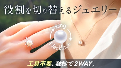 増やさず、その場でチェンジ。ギミックで変身するラグジュアリーリング