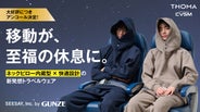 アンコール】いつでも、どこでも休息。ネックピロー内蔵×快適設計の