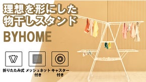 もう場所取りとは言わせない。革新的な物干しスタンド 【BYHOME】
