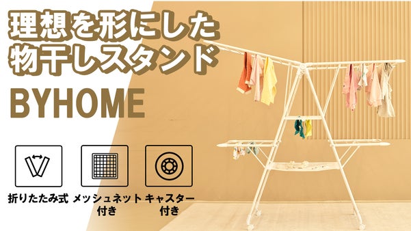 もう場所取りとは言わせない。革新的な物干しスタンド 【BYHOME】