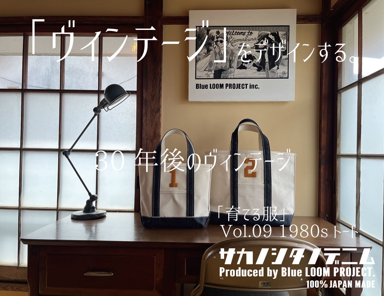 30年後のヴィンテージ。奇跡の日本製「育てる服」1950s児島デニム&帆布